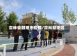 吉林省朝阳市疫情/吉林朝阳区