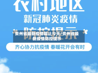 贵州省最新疫情截止今天/贵州省最新疫情防控提示