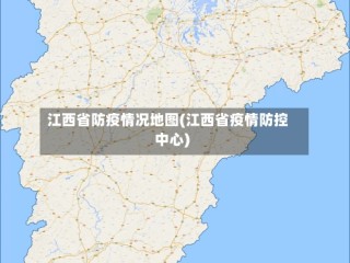 江西省防疫情况地图(江西省疫情防控中心)