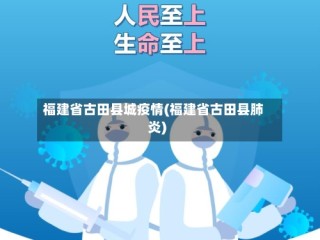 福建省古田县城疫情(福建省古田县肺炎)