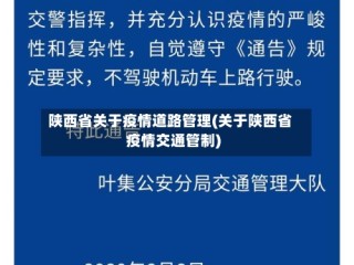 陕西省关于疫情道路管理(关于陕西省疫情交通管制)