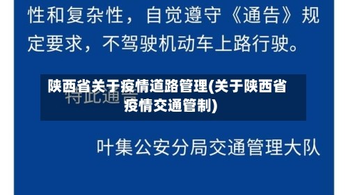 陕西省关于疫情道路管理(关于陕西省疫情交通管制)