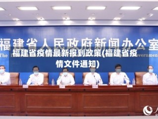 福建省疫情最新报到政策(福建省疫情文件通知)