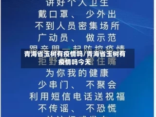 青海省玉树有疫情吗/青海省玉树有疫情吗今天