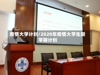 疫情大学计划/2020年疫情大学生新学期计划