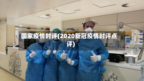 国家疫情时评(2020新冠疫情时评点评)