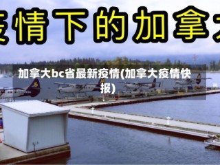 加拿大bc省最新疫情(加拿大疫情快报)