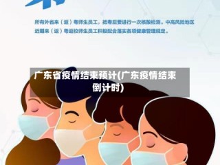广东省疫情结束预计(广东疫情结束倒计时)
