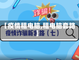 【疫情租电脑,租电脑套路】