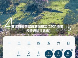 甘肃省疫情政府放假规定(2021春节疫情通知甘肃省)