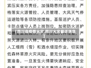 【四川省疫情火灾,四川火灾最近消息】