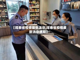 【珲春省疫情最新消息,珲春省疫情最新消息通知】