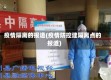 疫情隔离的报道(疫情防控建隔离点的报道)