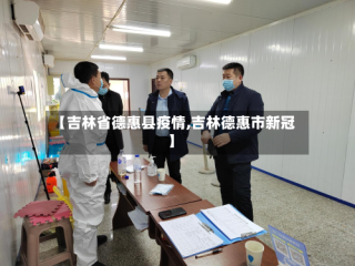 【吉林省德惠县疫情,吉林德惠市新冠】