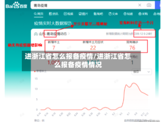 进浙江省怎么报备疫情/进浙江省怎么报备疫情情况