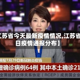 【江苏省今天最新疫情情况,江苏省今日疫情通报分布】