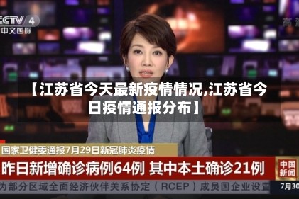 【江苏省今天最新疫情情况,江苏省今日疫情通报分布】