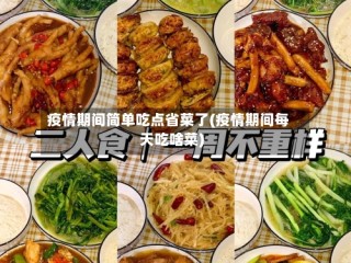 疫情期间简单吃点省菜了(疫情期间每天吃啥菜)