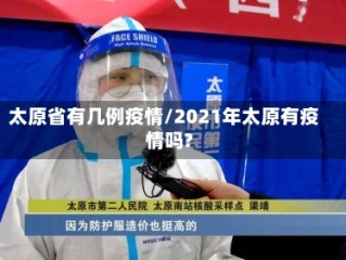 太原省有几例疫情/2021年太原有疫情吗?