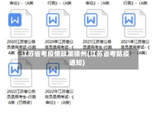江苏省考疫情政策徐州(江苏省考防疫通知)