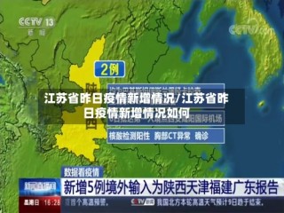 江苏省昨日疫情新增情况/江苏省昨日疫情新增情况如何
