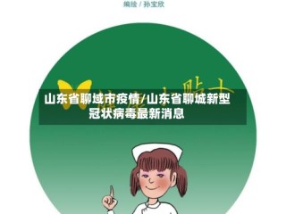 山东省聊域市疫情/山东省聊城新型冠状病毒最新消息