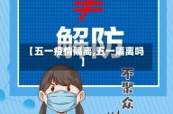 【五一疫情隔离,五一隔离吗】
