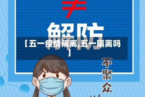 【五一疫情隔离,五一隔离吗】