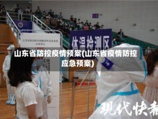 山东省防控疫情预案(山东省疫情防控应急预案)