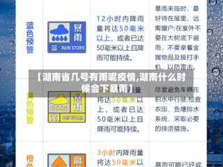 【湖南省几号有雨呢疫情,湖南什么时候会下暴雨】