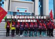 湖北省南平最新疫情情况(湖北省疫情最新数据消息)