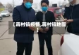 【蒋村镇疫情,蒋村镇地图】