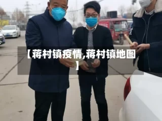 【蒋村镇疫情,蒋村镇地图】