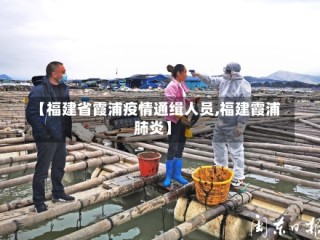 【福建省霞浦疫情通缉人员,福建霞浦肺炎】