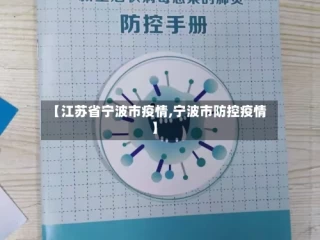 【江苏省宁波市疫情,宁波市防控疫情】