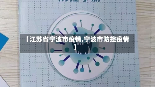 【江苏省宁波市疫情,宁波市防控疫情】