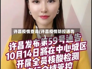 许昌疫情查询(许昌疫情防控通告)