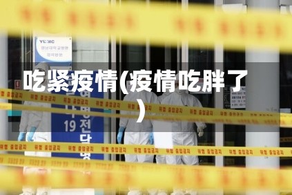 吃紧疫情(疫情吃胖了)