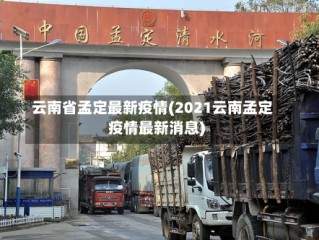 云南省孟定最新疫情(2021云南孟定疫情最新消息)