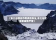 【东北省哪些市有疫情发生,东北地区哪里疫情严重】