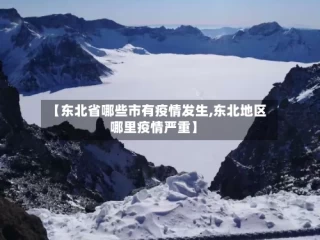 【东北省哪些市有疫情发生,东北地区哪里疫情严重】