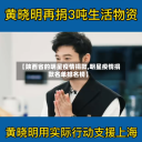 【陕西省的明星疫情捐款,明星疫情捐款名单排名榜】