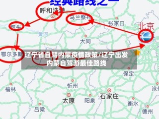 辽宁省自驾内蒙疫情政策/辽宁出发内蒙自驾游最佳路线