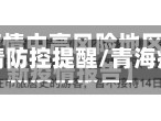 青海省疫情防控提醒/青海疫情防疫