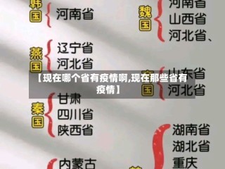 【现在哪个省有疫情啊,现在那些省有疫情】