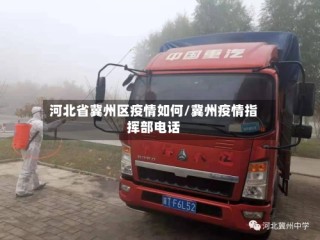 河北省冀州区疫情如何/冀州疫情指挥部电话