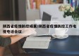 陕西省疫情防控成果/陕西省疫情防控工作电视电话会议