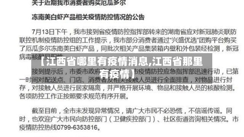 【江西省哪里有疫情消息,江西省那里有疫情】