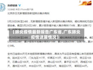 【肺炎疫情最新报告广东省,广东肺炎疫情进展情况】