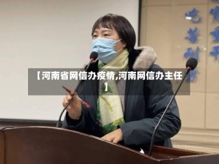 【河南省网信办疫情,河南网信办主任】